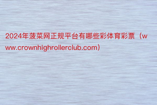 2024年菠菜网正规平台有哪些彩体育彩票（www.crown