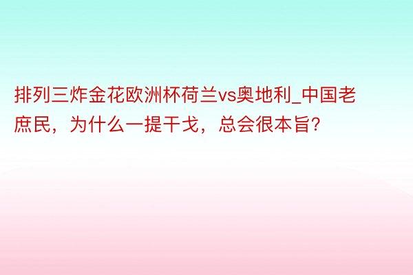 排列三炸金花欧洲杯荷兰vs奥地利_中国老庶民，为什么一提干戈