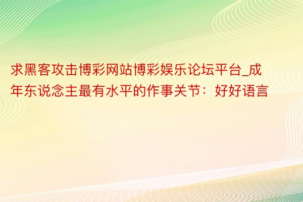 求黑客攻击博彩网站博彩娱乐论坛平台_成年东说念主最有水平的作