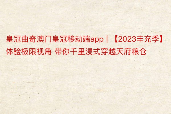 皇冠曲奇澳门皇冠移动端app | 【2023丰充季】体验极限